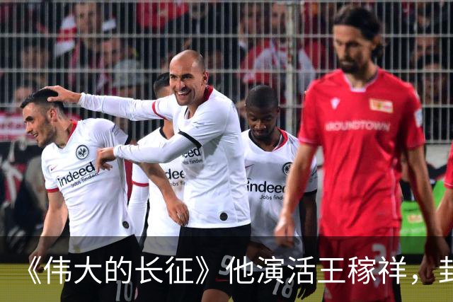 《伟大的长征》他演活王稼祥，封神演技不输于和伟！导演张永新因一部剧选定他