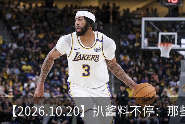 【2026.10.20】扒酱料不停：那些你不知道的八卦一二三