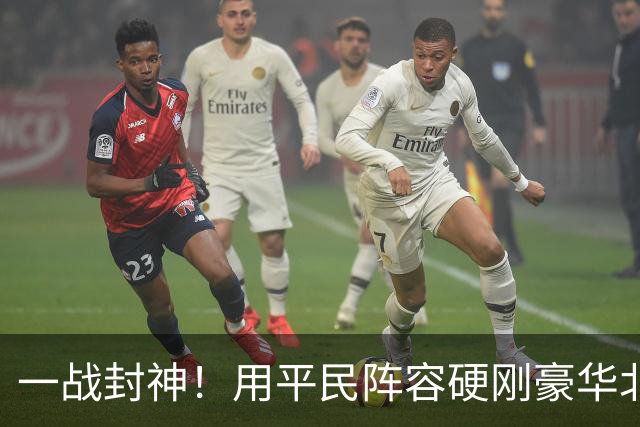 一战封神！用平民阵容硬刚豪华北京
