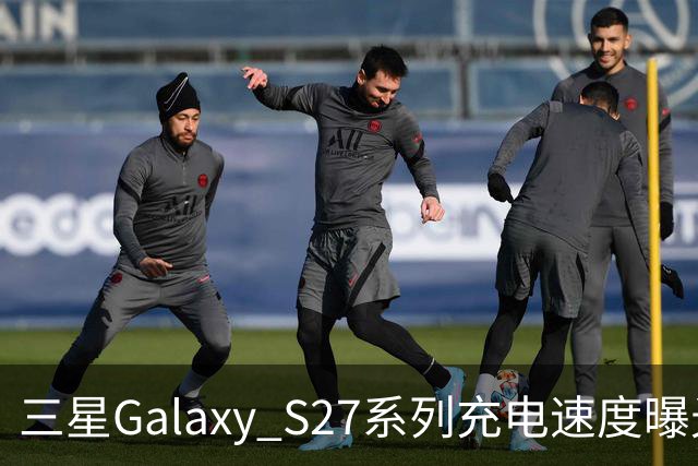 三星Galaxy S27系列充电速度曝光 基础款连续七代停留在25W