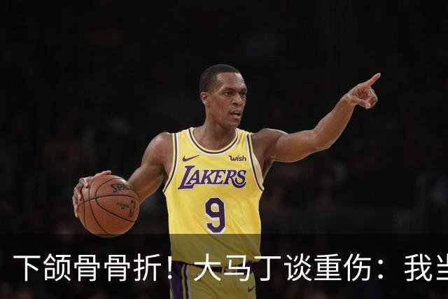 下颌骨骨折！大马丁谈重伤：我当时直接昏迷了 放UFC能评最佳击倒