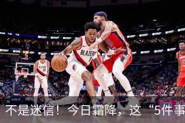 不是迷信！今日霜降，这“5件事”最忌讳，千万别忘了提醒家人