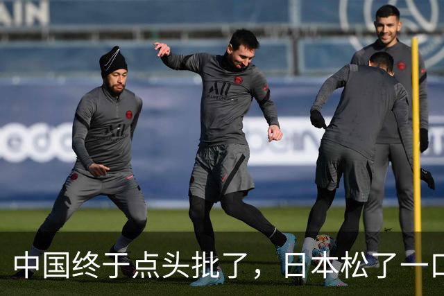 中国终于点头批了，日本松了一口气！