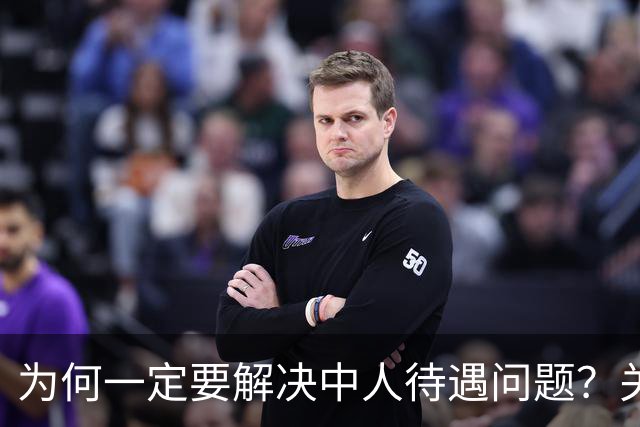 为何一定要解决中人待遇问题？关乎全民的公平与信任！