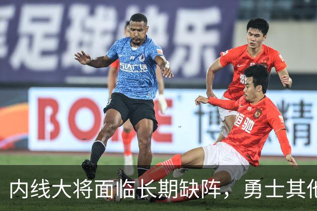 内线大将面临长期缺阵，勇士其他几名内线需要做得更多才行？