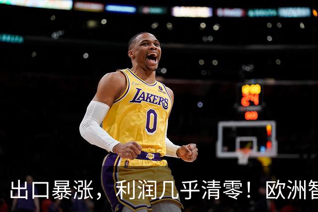 出口暴涨，利润几乎清零！欧洲智库：中国内卷“卖”到我们家了？