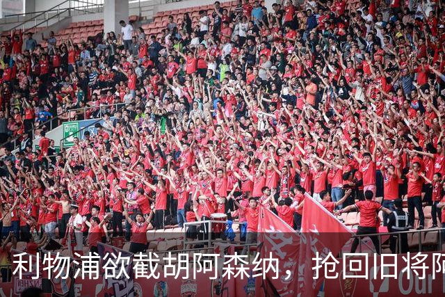 利物浦欲截胡阿森纳，抢回旧将阿诺德