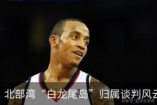 北部湾“白龙尾岛”归属谈判风云？中国与越南多轮激烈交锋，最终结果结局让人感慨唏嘘？