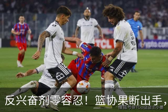 反兴奋剂零容忍！篮协果断出手，深圳新世纪遭遇双重暴击