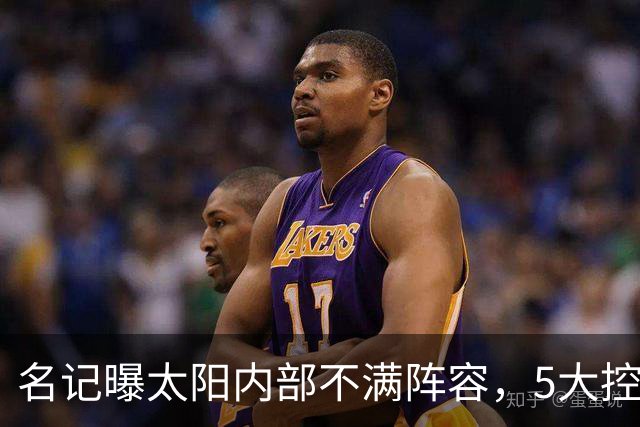 名记曝太阳内部不满阵容，5大控卫进入交易视野