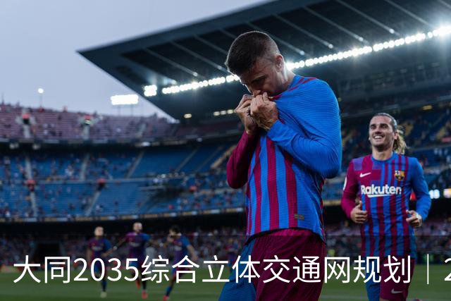 大同2035综合立体交通网规划｜2026年10月最新进展