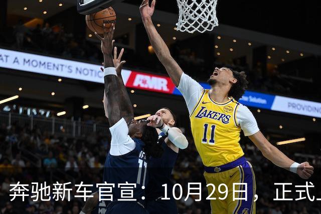 奔驰新车官宣：10月29日，正式上市