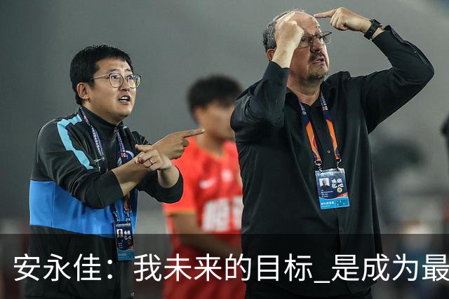 安永佳：我未来的目标 是成为最好的本土射手之一