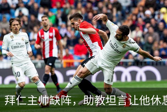 拜仁主帅缺阵，助教坦言让他休息都难