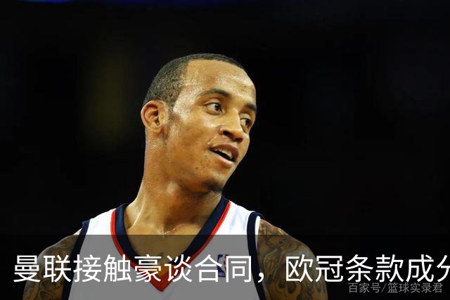 曼联接触豪谈合同，欧冠条款成分歧点