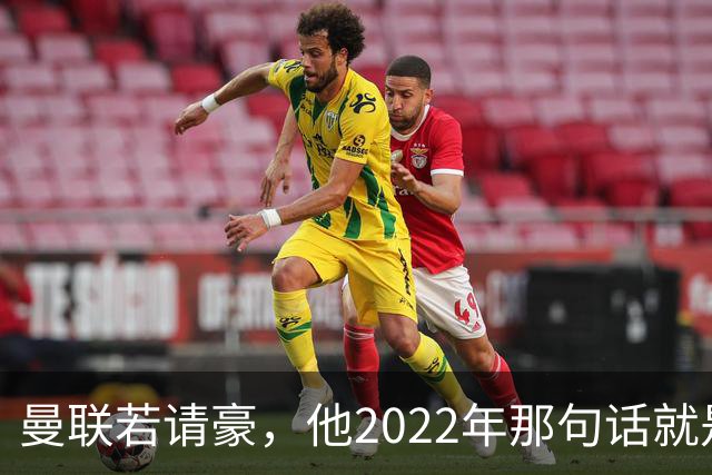 曼联若请豪，他2022年那句话就是条件不是谈判话术