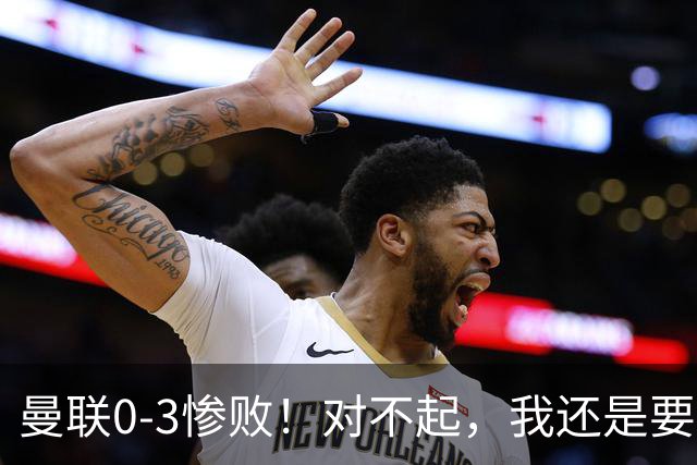曼联0-3惨败！对不起，我还是要支持卡里克