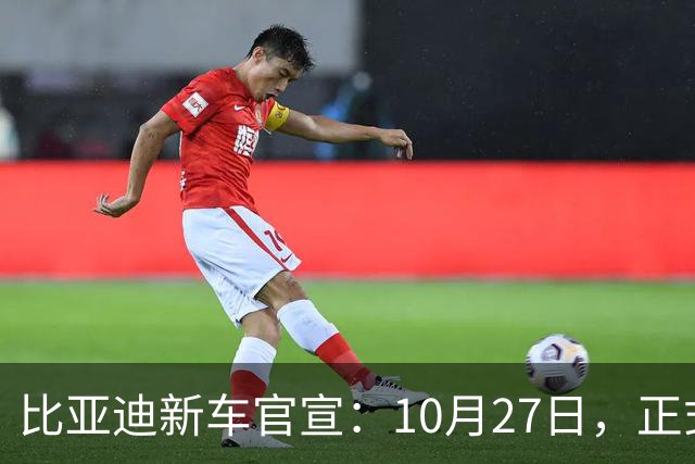 比亚迪新车官宣：10月27日，正式发布上市！