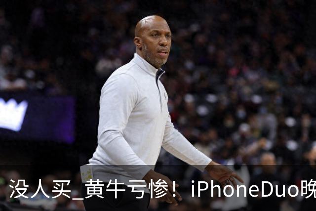 没人买 黄牛亏惨！iPhoneDuo晚买省一月工资