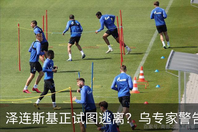 泽连斯基正试图逃离？乌专家警告：大批乌克兰人将逃往欧洲