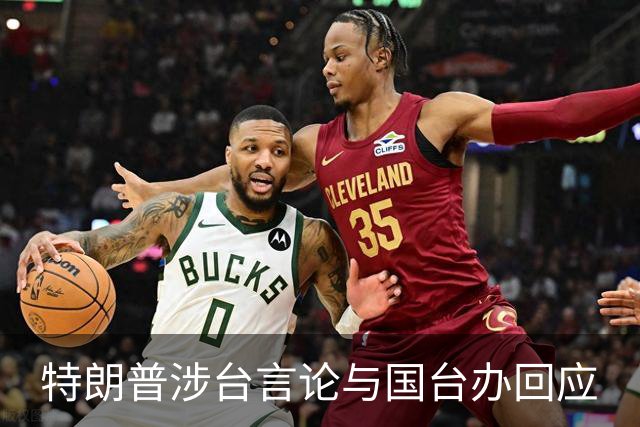 特朗普涉台言论与国台办回应