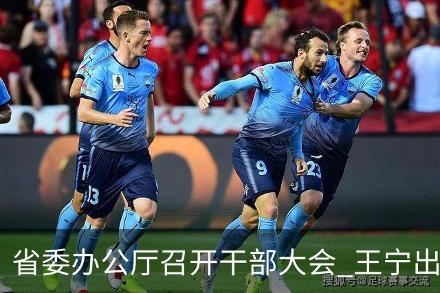 省委办公厅召开干部大会 王宁出席并讲话