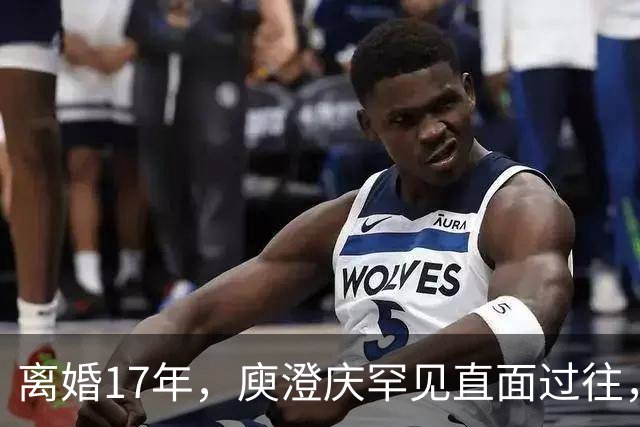 离婚17年，庾澄庆罕见直面过往，撕碎伊能静多年伪装的体面