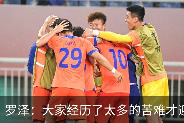 罗泽：大家经历了太多的苦难才迎来对决米兰，为球迷感到高兴