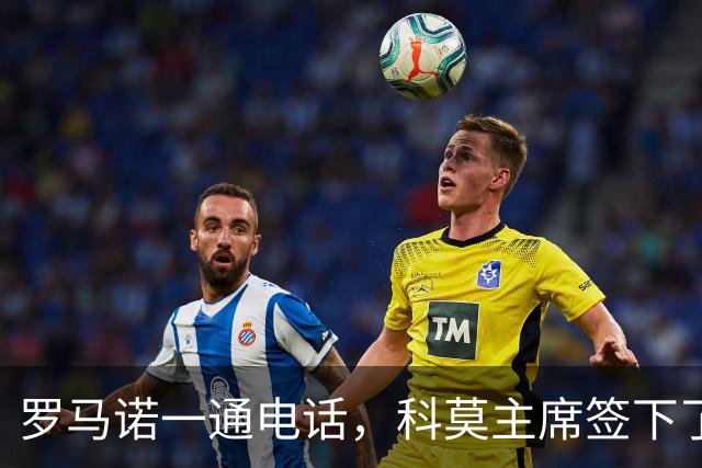 罗马诺一通电话，科莫主席签下了巴图里纳