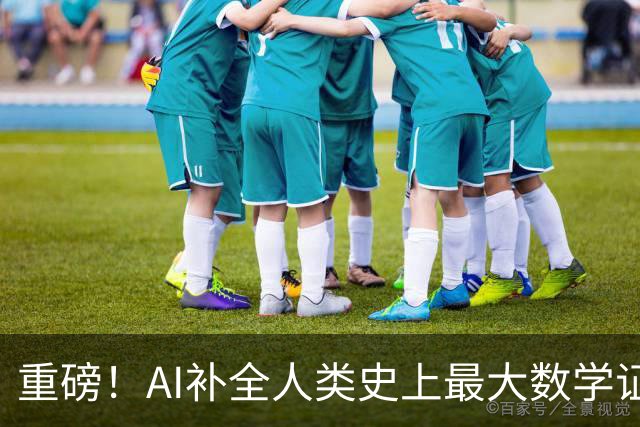 重磅！AI补全人类史上最大数学证明，数学家当场泪崩