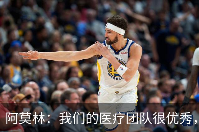 阿莫林：我们的医疗团队很优秀，伤病问题是我管理负荷的责任
