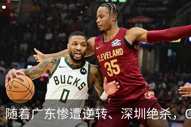 随着广东惨遭逆转、深圳绝杀，CBA又乱了！宏远暂列第8，深圳第12