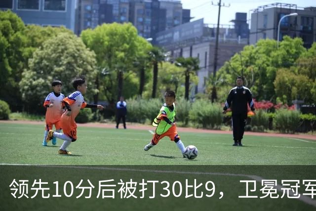 领先10分后被打30比9，卫冕冠军开季0胜3负