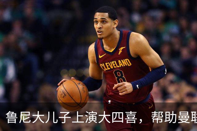 鲁尼大儿子上演大四喜，帮助曼联U18 6-0战胜伯恩利