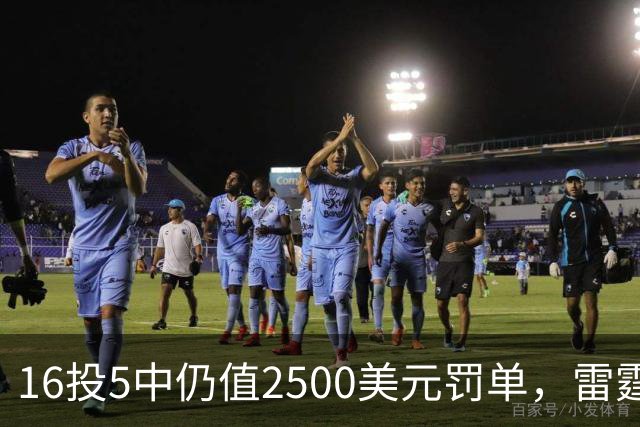 16投5中仍值2500美元罚单，雷霆揭幕战赢26分