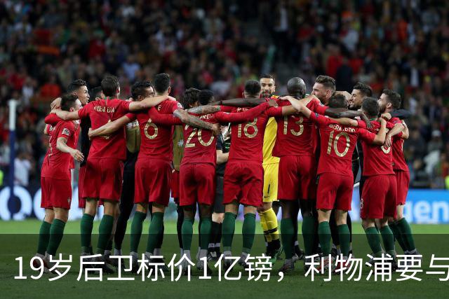 19岁后卫标价1亿镑，利物浦要与皇马抢人