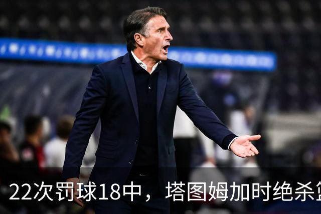 22次罚球18中，塔图姆加时绝杀篮网拿40分