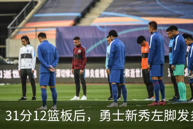 31分12篮板后，勇士新秀左脚发炎出战成疑