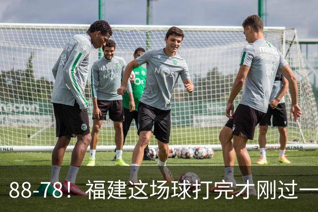88-78！福建这场球打完才刚过一夜，哪想到江苏主帅易立赛后这么表态