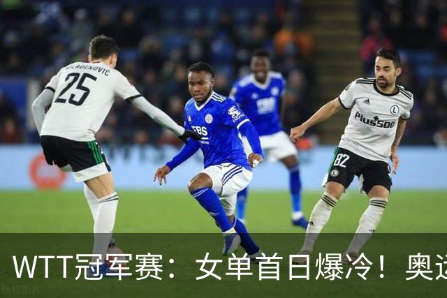 WTT冠军赛：女单首日爆冷！奥运亚军1:3出局，陈熠3:1逆转怪球手